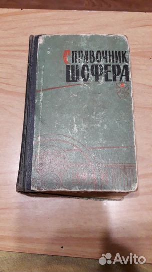 Справочник шофера,СССР,1962