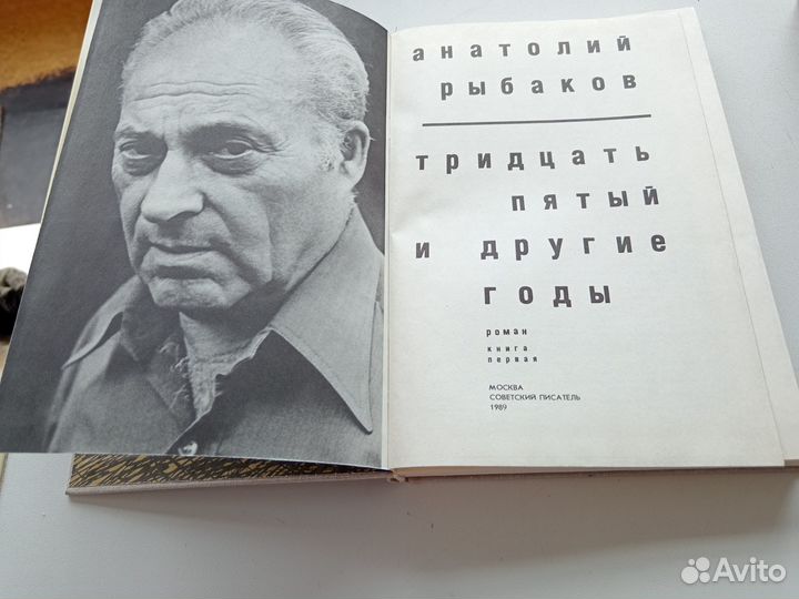 А.Рыбаков Дети Арбата;35й и другие годы;Страх