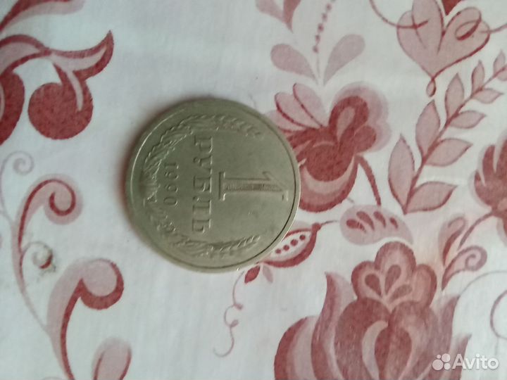1рубль 1990года