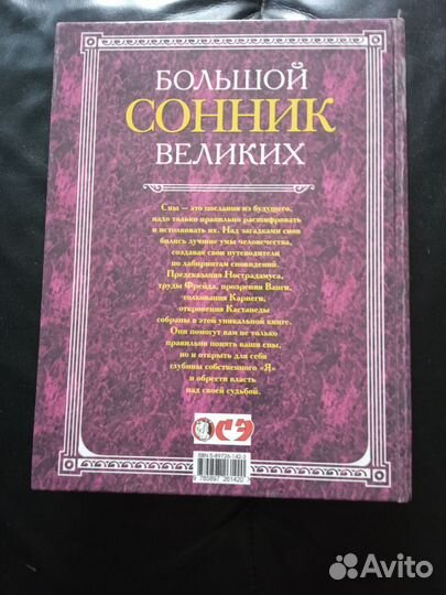 Большой сонник великих