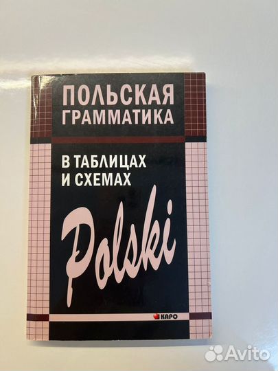 Учебник Польска грамматика в таблицах