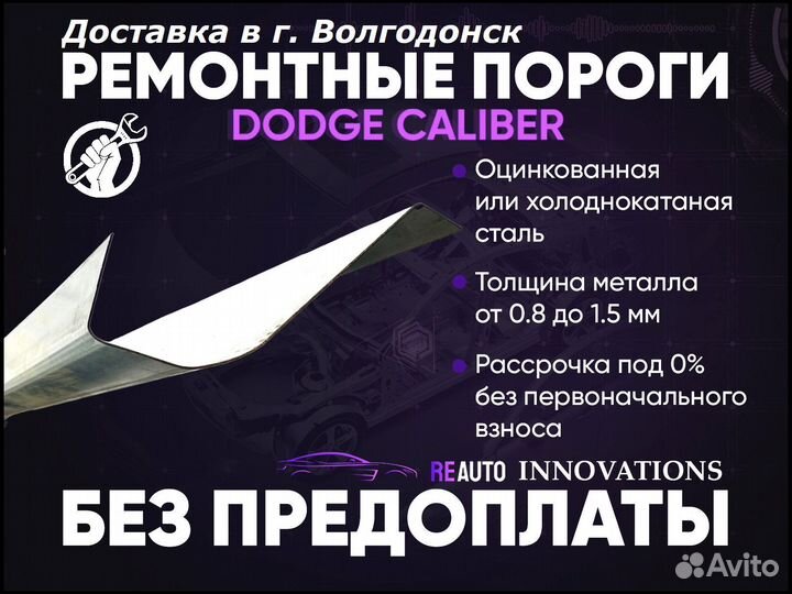 Ремонтные пороги на Dodge Caliber