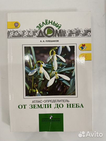 Окружающий мир 1-4 классы Плешаков А.А. атлас