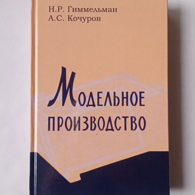 Модельное производство Гиммельман