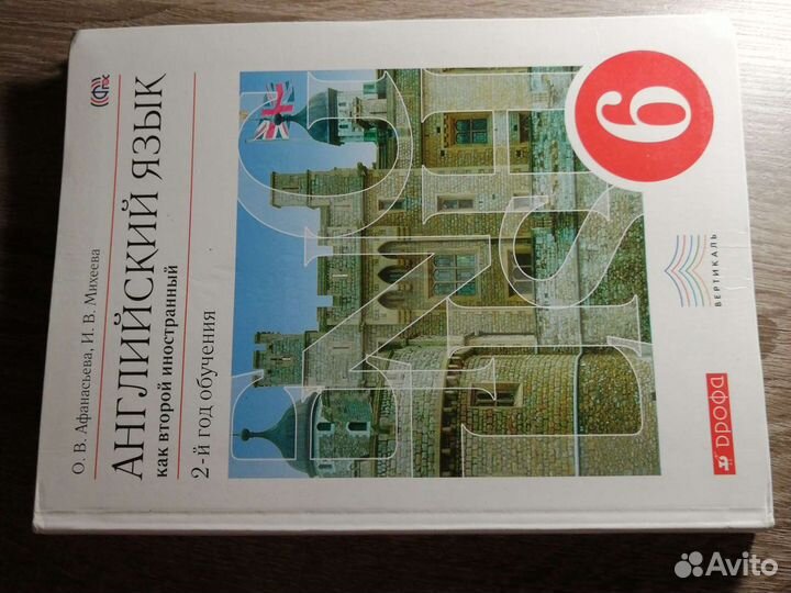 Английский язык 6 класс. Авторы О. В. Афанасьев, И