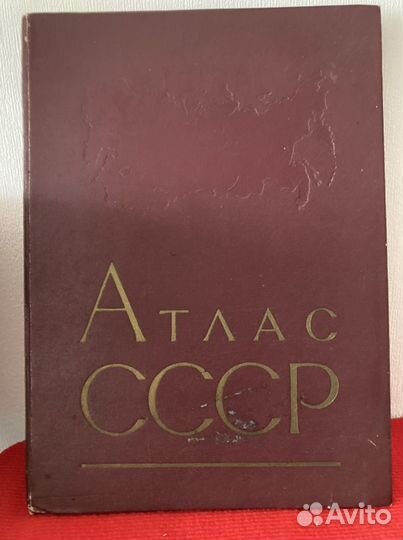 Атласы СССР