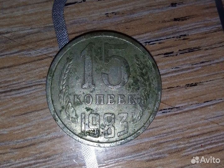 15 копеек СССР 1983