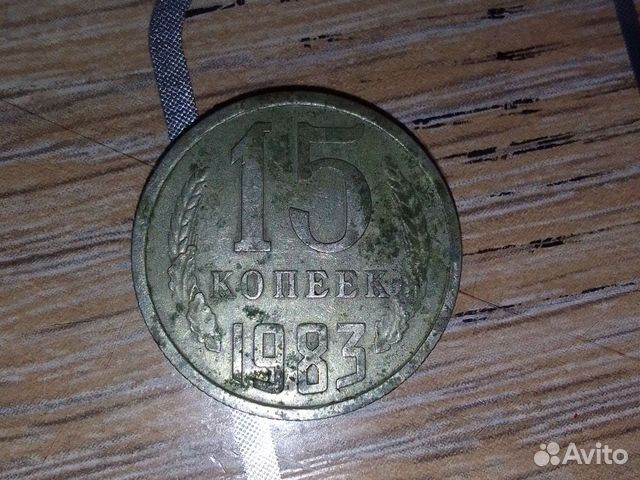 15 копеек СССР 1983