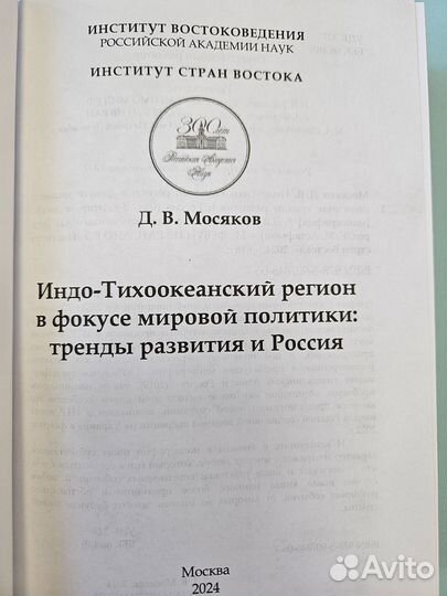 Д.В. Мосяков. Индо-Тихоокеанский регион