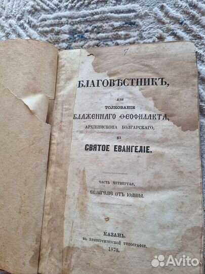 Святое евангелие 1870 г.в