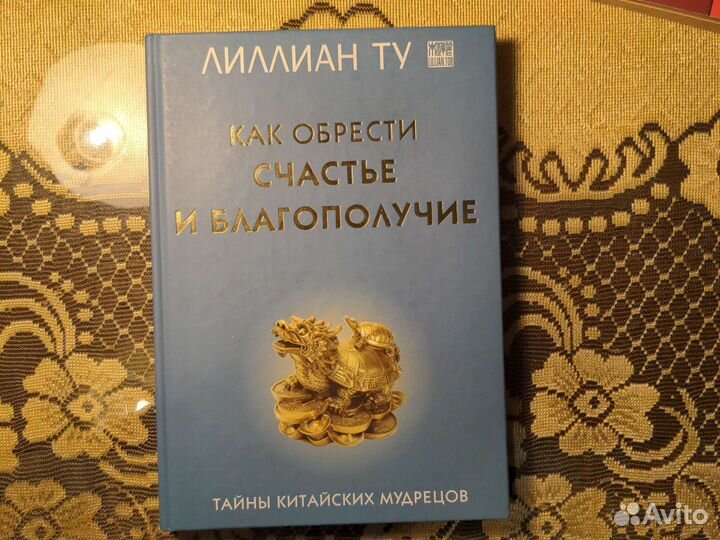 Лилиан Ту. Как обрести счастье и благополучие
