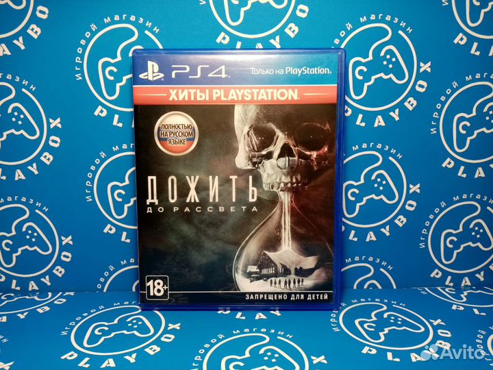 Дожить до Рассвета PS4 б.у