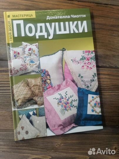 Подушки. Книга по рукоделию. Донателла Чиотти