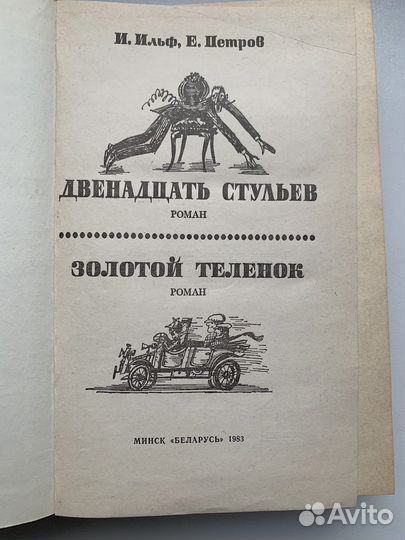 И. Ильф и Е. Петров «Двенадцать стульев»