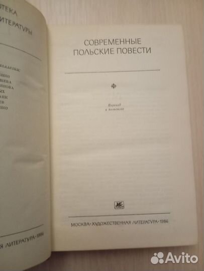 Современные польские повести