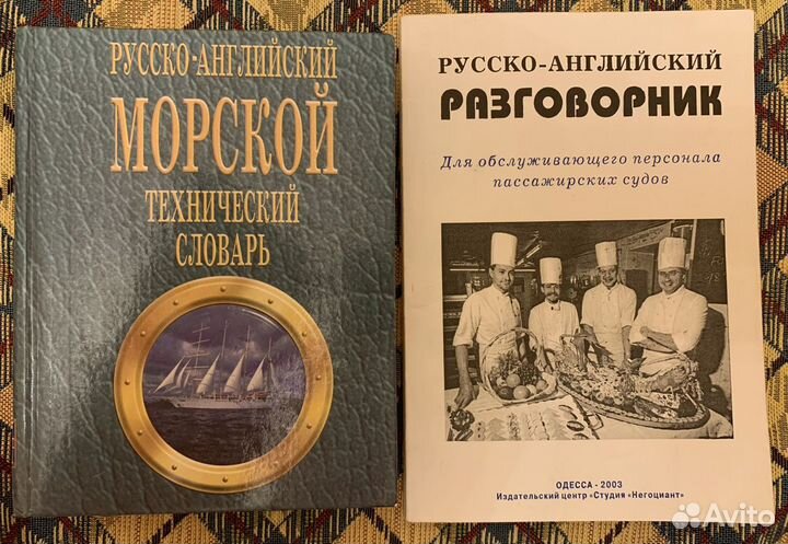 Морской русско-английский словарь и разговорник