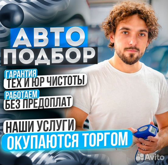 Автоподбор/ Подбор авто/ Выездная диагностика