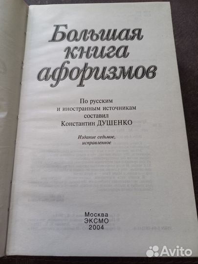 Большая книга афоризмов Константин Душенко