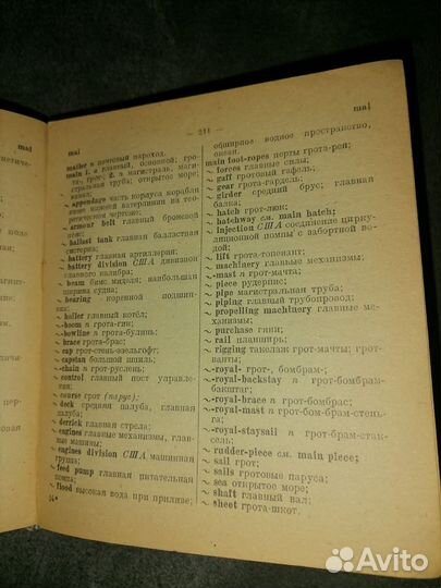 Морской англо-русский словарь 1943 года