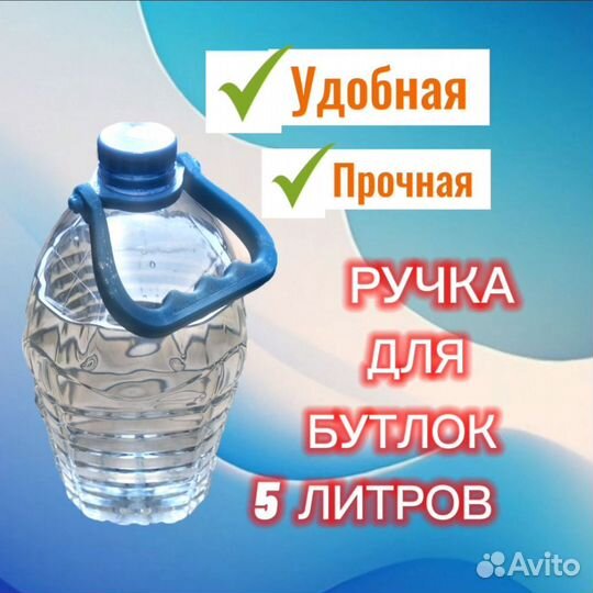 Ручки для переноски бутылей 5л