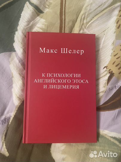Макс Шелер - К психологии английского этоса