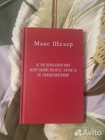 Макс Шелер - К психологии английского этоса
