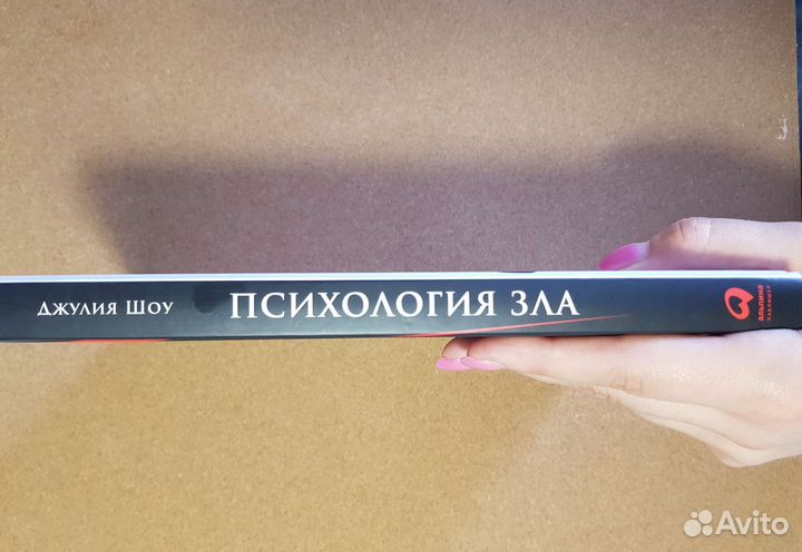 Книга психология зла