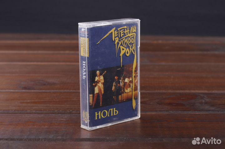 Ноль – Легенды Русского Рока Gala Records EX/EX