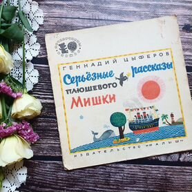 Цыферов. Серьезные рассказы плюшевого мишки 1968