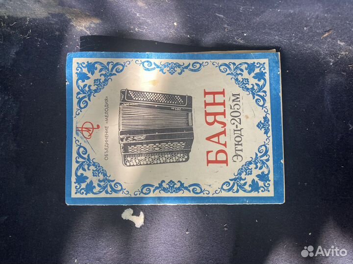 Баян этюд 205м