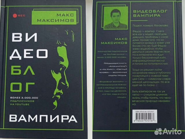 Макс Максимов. Видеоблог вампира