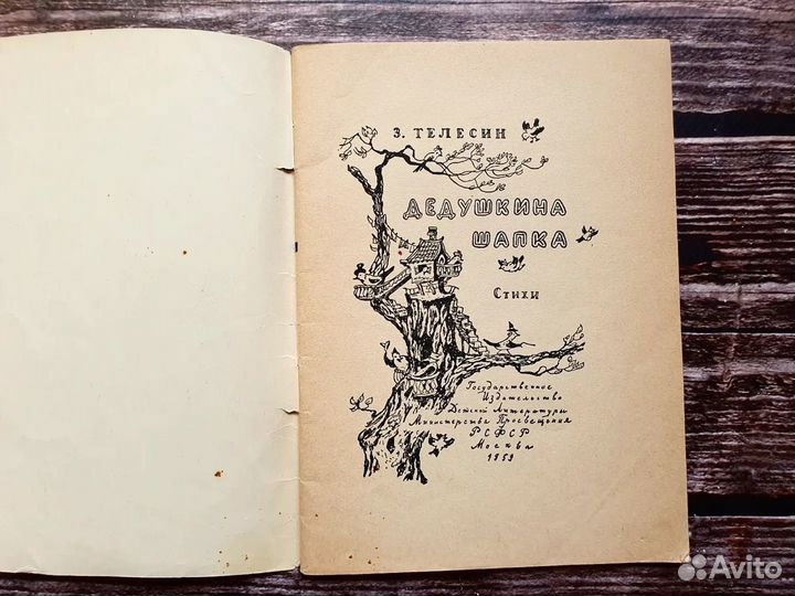 Телесин. Дедушкина шапка. 1959 г. Pедкая