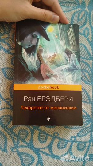 Книга Р. Брэдбери Лекарство от меланхолии