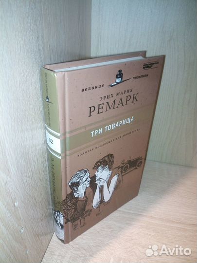 Ремарк Э. М.Три товарища. Том 32. кп 2011г