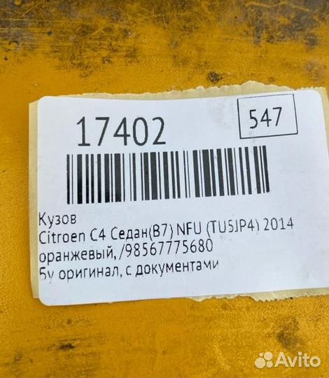 Кузов Citroen C4 седан(B7) NFU (TU5JP4) 2014