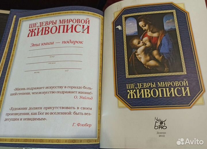 Книга Шедевры мировой живописи Донецк 2012 г