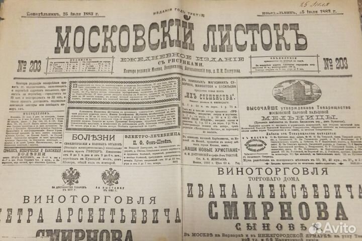 Газета 1883 г. Смирнов Водки Наливки Кофе Сиу