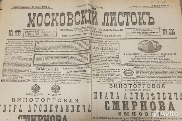 Газета 1883 г. Смирнов Водки Наливки Кофе Сиу