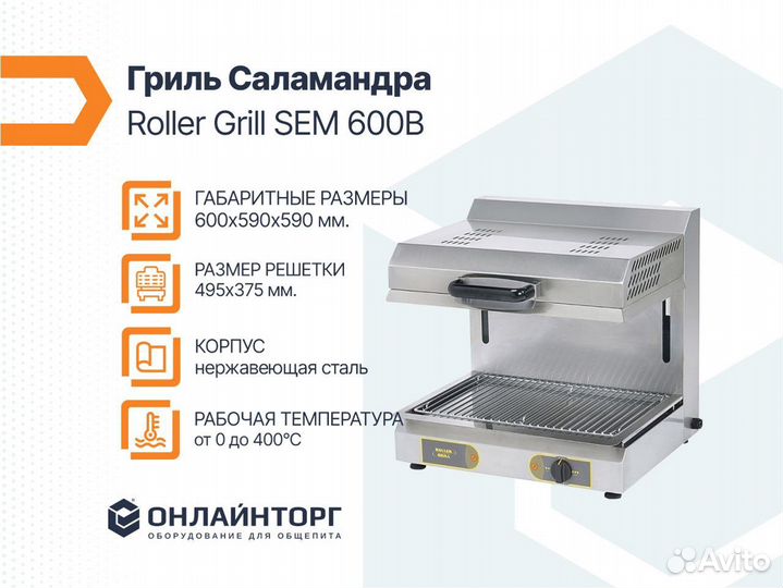 Гриль Саламандра Roller Grill SEM 600B