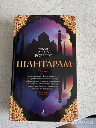 Книга Шантарам
