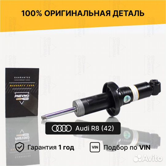 Амортизатор для Audi R8 I рестайлинг передний левы