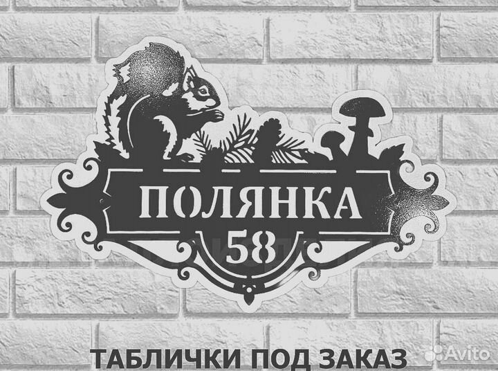 Табличка на дом с адресом