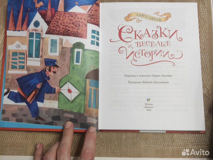 Карел Чапек. Сказки и весёлые истории