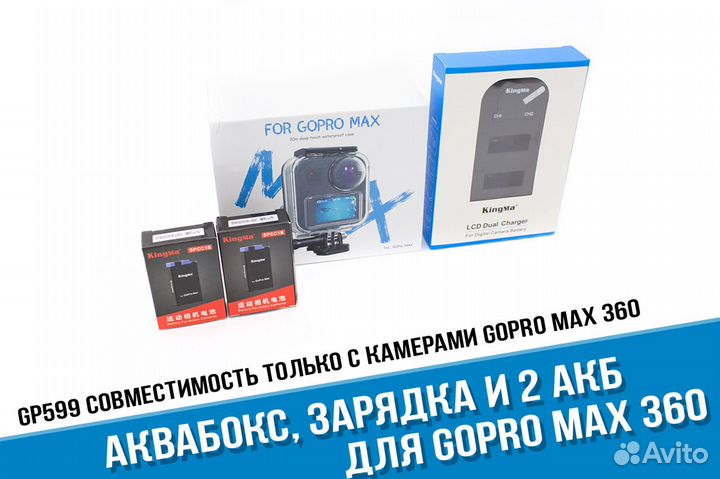 Аквабокс GoPro Max 360, зарядка, два аккумулятора