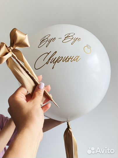 Воздушные шары на девичник, шар бум на девичник