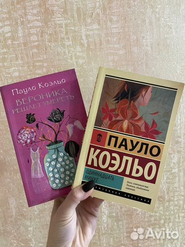 2 книги Пауло Коэльо Одиннадцать минут и Вероника... купить в Москве ...