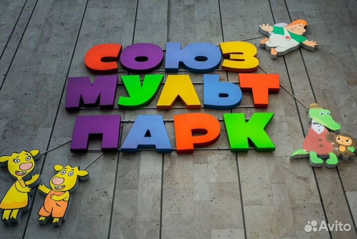 Билеты в Союзмультпарк 1/2