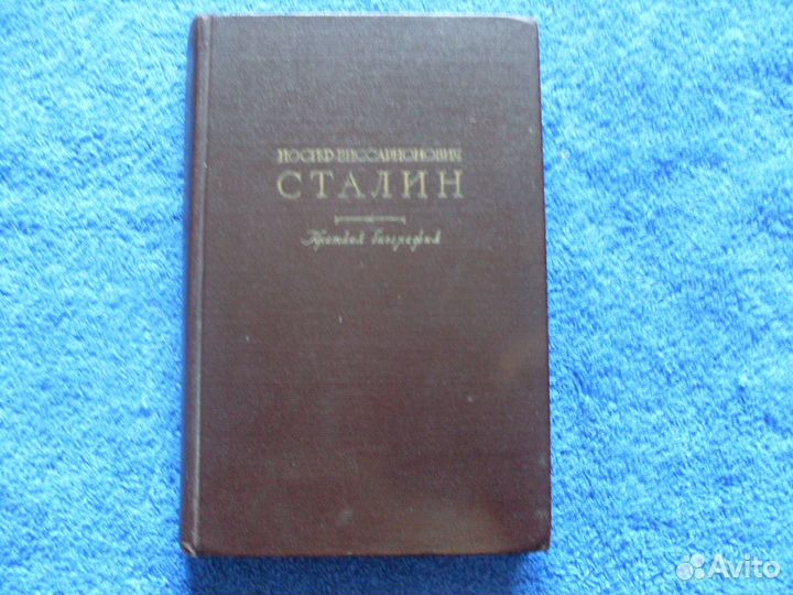 Редкая Книга Иосиф Виссарионович Сталин. 1949г