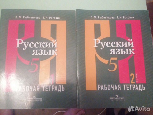 Рабочая тетрадь, русский яз, 1,2 часть, Рыбченкова