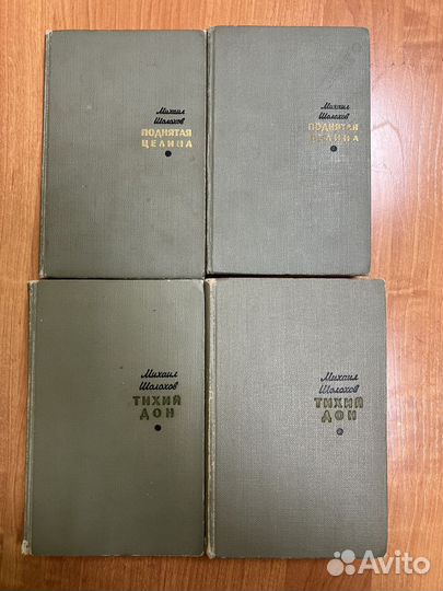 Михаил Шолохов. Тихий Дон. Поднятая целина